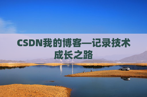 CSDN我的博客—记录技术成长之路